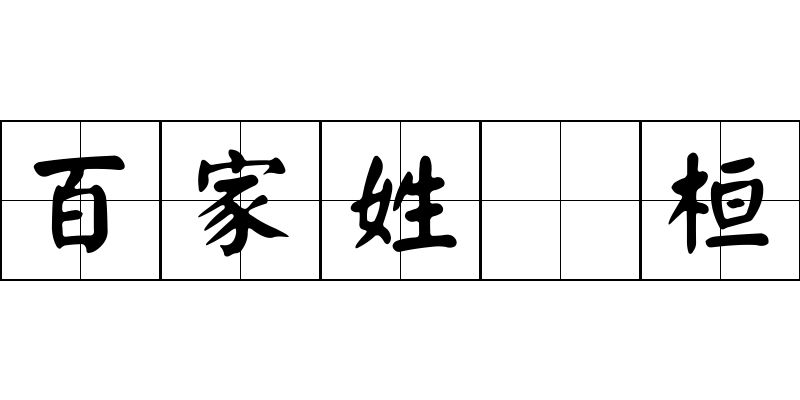 百家姓 桓